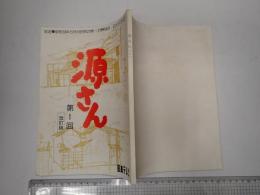 TV台本 源さん 1