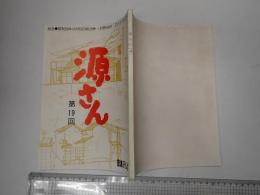 TV台本 源さん 19