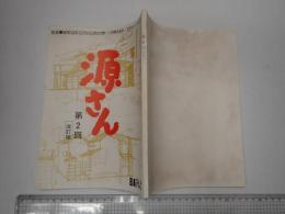 TV台本 源さん 2