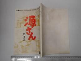 TV台本 源さん 3