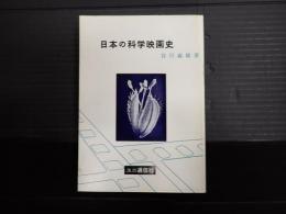 日本の科学映画史