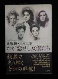 わが恋せし女優たち