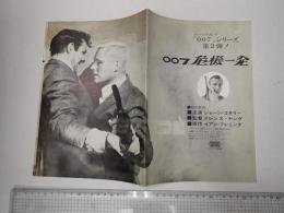 映画プレス 007 / 危機一発　ロシアより愛をこめて