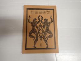 加藤泰研究　第2号
