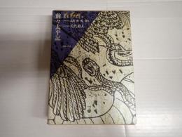叢書江戸文庫5 前々太平記