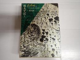 叢書江戸文庫3 前太平記　上巻