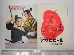 映画パンフレット 決闘巌流島 TOHO NEWS