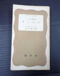 学生文庫 ファニー