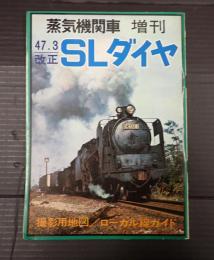  蒸気機関車 増刊 47.3改正 SLダイヤ