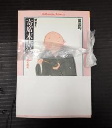 揃 平凡社ライブラリー 聞書き・寄席末広亭 正続
