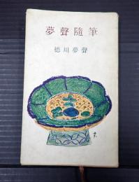河出新書 夢声随筆
