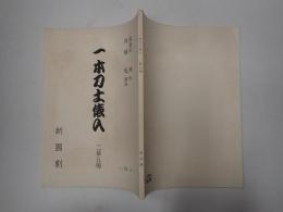 新国劇台本 一本刀土俵入