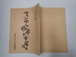オペラ台本 喜歌劇 ウィンザーの陽気な女房たち(日本語詞)