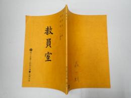 舞台台本　 教員室 森一朗(中沢邦夫役)旧蔵台本