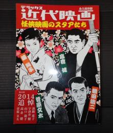 デラックス近代映画 任侠映画のスタアたち