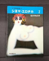  シネマ・エロチカ ２