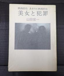  映画的なあまりにも映画的な　美女と犯罪
