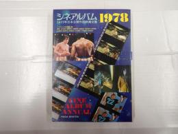 シネアルバム1978　1977年日本公開外国映画全集