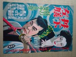 映画ポスター　丹下左膳 妖刀隻手の巻