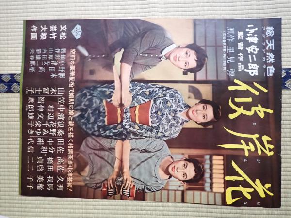 希少『彼岸花』ポスター小津安二郎リバイバル 映画ポスター 彼岸花(監=小津安二郎) / 古本、中古本、古書籍の通販は