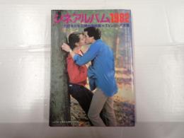 シネアルバム1982　1981年日本公開外国映画＋ＴＶシリーズ全集