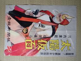ポスター　太陽仮面　新登場！連載少年絵物語