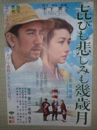 映画ポスター　喜びも悲しみも幾歳月