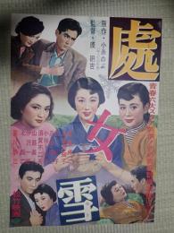 映画ポスター　處女雪