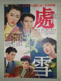 映画ポスター　處女雪