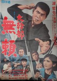 映画ポスター　大幹部 無頼