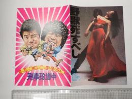映画チラシ　野獣死すべし/刑事珍道中