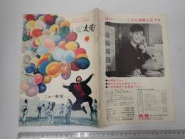 映画パンフレット　太陽！太陽！太陽！  ニュー東宝No.64～6