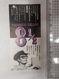 映画半券　8 1/2