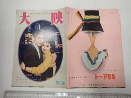 大映 №33　特集：超大作「山田長政」の製作開始 最高殊勲夫人勝新太郎・仁木多鶴子対談 ブルー・リボン賞