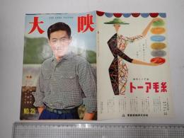 大映 №25　昭和33年6月　「口笛を吹く渡り鳥」「息子の結婚」「赤線の灯は消えず」