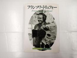 シネアルバム115　フランソワ・トリュフォー