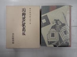増訂・復刻 川柳江戸歌舞伎