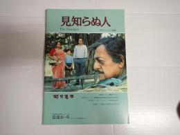 映画パンフレット 見知らぬ人　