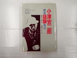 小津安二郎戦後語録集成
