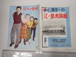 映画パンフレット（京橋出版社）　兄さんの愛情