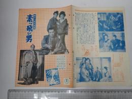 映画パンフレット　御ひいき六花撰　素ッ飛び男