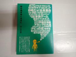 時の過ぎゆくままに