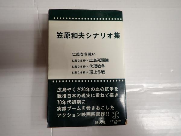 笠原和夫シナリオ集(笠原和夫) / 古本、中古本、古書籍の通販は