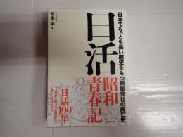 日活昭和青春記