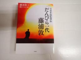 映画秘宝COLLECTION　日活不良監督伝　だんびら一代　藤浦敦