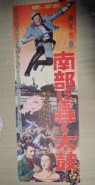 立看映画ポスター南部に轟く太鼓