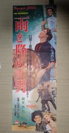 映画立看ポスター雨を降らす男