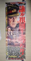 映画立看ポスター誰が祖国を売ったか！