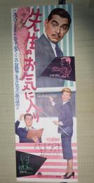 映画立看ポスター先生のお気に入り