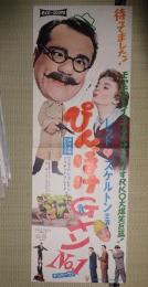 映画立看ポスターピンボケGメン№1（ぴんぼけＧメン№１）